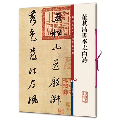 董其昌书李太白诗 彩色放大本****碑帖 繁体旁注孙宝文行书毛笔书法字帖古帖五松山送殷淑崔氏昆季之金陵游太山上海辞书出版社