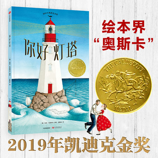 你好灯塔 苏菲布莱科尔 著 2019年凯迪克金奖 《纽约时报》年度童书 专注让孩子更优秀 儿童图画书 凯迪克大奖金奖 **图书籍