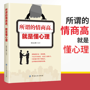 所谓 情商高就是懂心理 心理学书籍口才训练与沟通技巧高情商聊天话术技巧秘籍如何高情商说话心理学口才情商沟通人生励志书籍