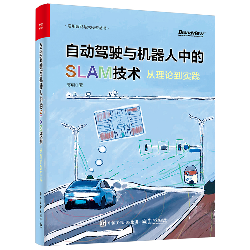 自动驾驶与机器人中的SLAM技术从理论到实践高翔编激光雷达与惯性导航定位建图方案自动驾驶和机器人定位领域的教材电子工业