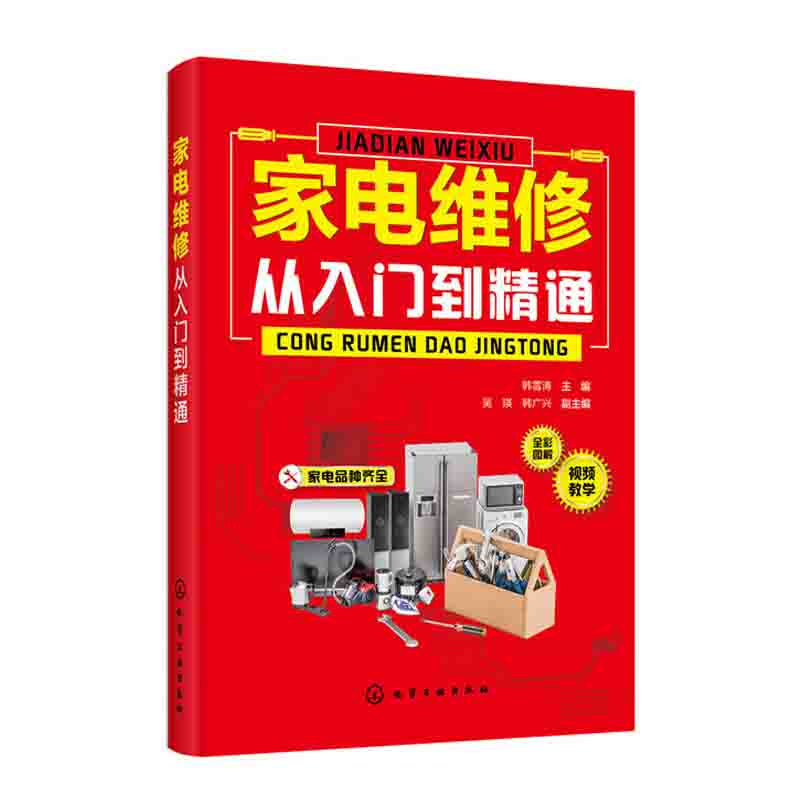 家电维修从入门到精通全彩图视频教程零基础自学空调器冰箱洗衣机液晶电视小家电检测维修电子元器件家电故障检测维修书籍图解大全