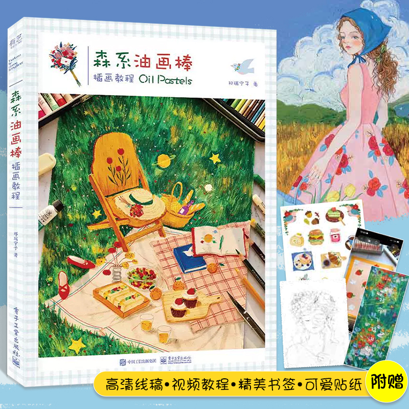 【赠视频教程 贴纸 书签 高清线稿】森系油画棒插画教程 邓瑞宁子绘画