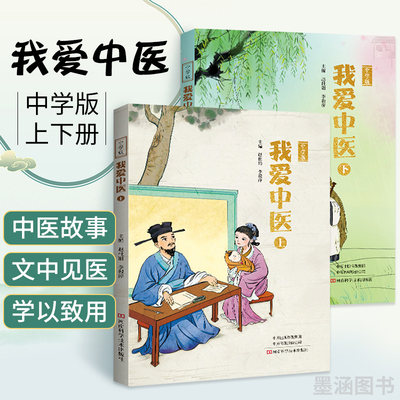 我爱中医中学版 上下册 中小学生中医学基础知识入门科普书籍 中医入门书籍大全经典中医启蒙中华传统中医文化中草药名医药案大全