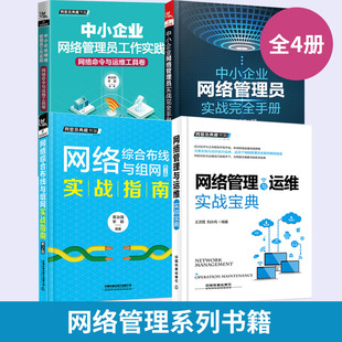 管理员实战完全手册 综合布线与组网实战指南 命令与运维工具卷全四册弱电局域基础框架搭建服务器书籍 网络管理与运维实战宝典