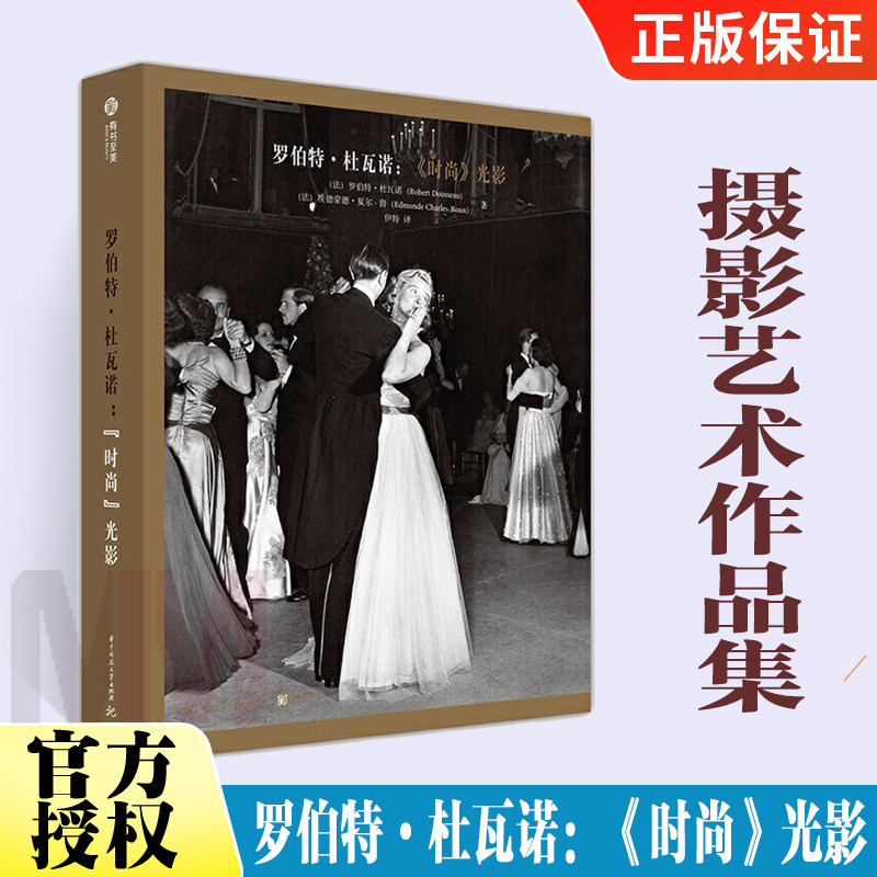 罗伯特杜瓦诺 时尚光影 摄影艺术作品集 艺术拍摄时尚数码人像摄教程书 拍照技巧入门构图学教程教材书 艺术书籍摄影艺术画册书使用感如何?