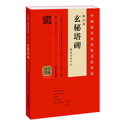 柳公权玄秘塔碑精选百字卡片 林培养 柳公权楷书字帖书法临摹毛笔大全入门硬笔教材中国碑帖教程零基础百字讲解示范名师视频全覆盖