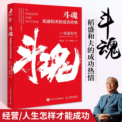 斗魂 稻盛和夫的成功热情 活法干法心法阿米巴经营盛和塾曹岫云曹寓刚稻盛和夫给年轻人的忠告人生哲学商业思维企业管理类全套书籍