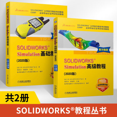 【全2册】SOLIDWORKSSimulation**教程 2020版 solidworks书籍公司培训教程自学书从入门到精通 CSWP专业认证考试钣金教程sw教材