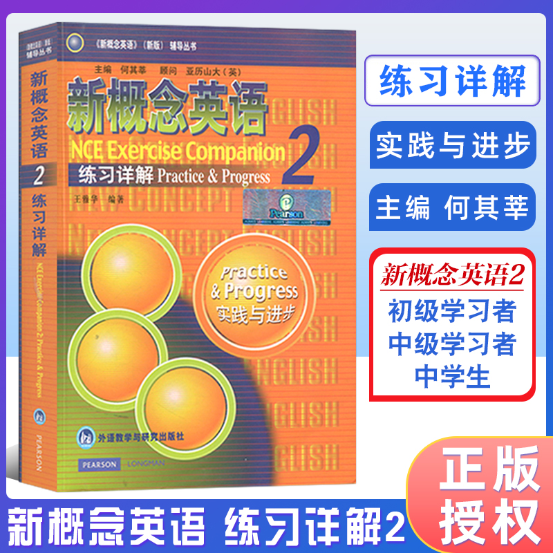 新概念英语2练习详解 实践与进步 第二册学生用书练习答案 新概念英语教材辅导书籍 初中高中新概念教材书 外语教学与研究出版社