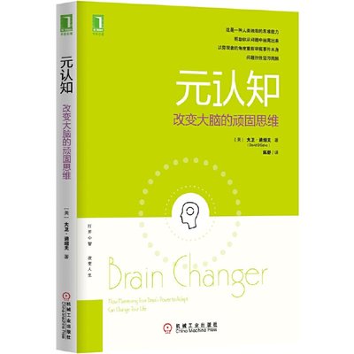 元认知 改变大脑的顽固思维 迪绍夫 解决负面情绪实际问题自助技巧 心理干预技术思维逆转改变反惰性生活心理学入门基础书籍与生活