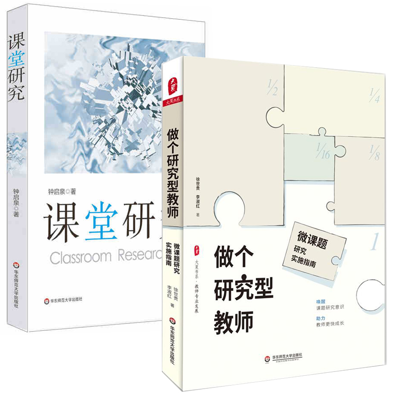 课堂研究+做个研究型教师全2册钟启泉徐世贵，李淑红著教育理论教师读物微课题研究实施指南申报课题教师老师用书