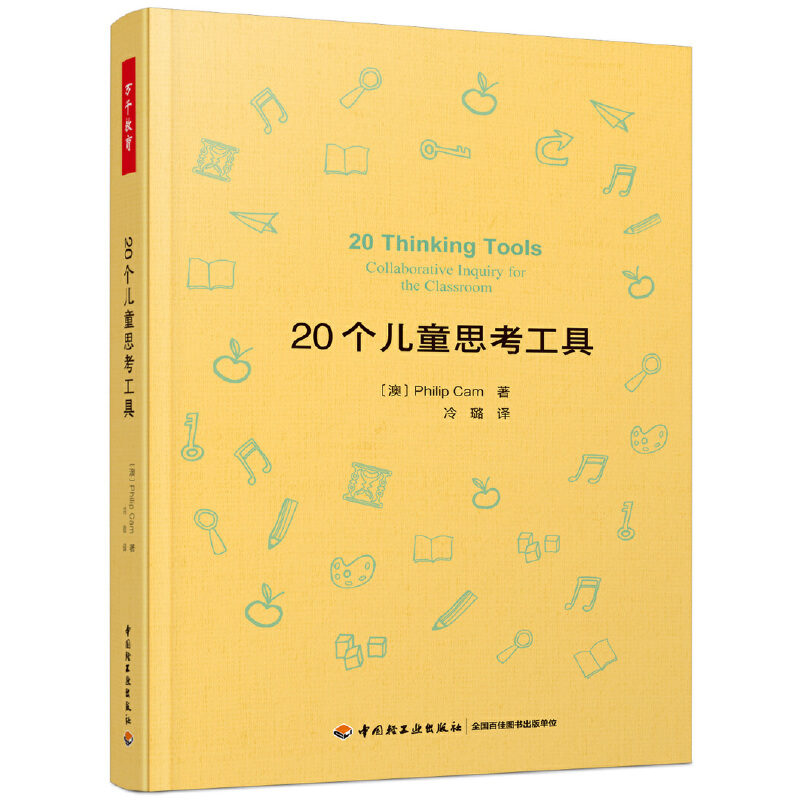 正版万千教育 20个儿童思考工具批判性思维儿童哲学思考工具 掌握形式逻辑基础推理模式 培养孩子逻辑思维能力儿童哲学实践书籍