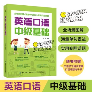 即学即用常用简单句表达 英语口语日常对话成人零基础自学英语口语教材书全场景图解轻松学口语 英语口语书籍 英语口语中级基础