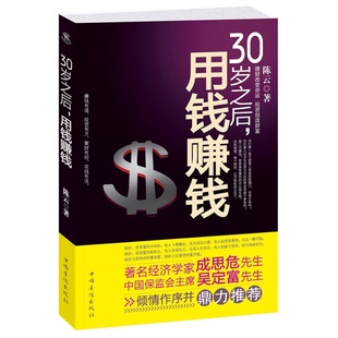 华侨出版 投资者学会投资赚钱股票基金保险债券黄金理财金融投资学理财书籍 社 30岁之后用钱赚钱初级理财图书投资理财书做聪明