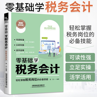 零基础学税务会计税法税务自学书籍基础税务理论政府制度管理会计财务报表会计实操做账实务教程教材小白轻松入门报税实操实战宝典