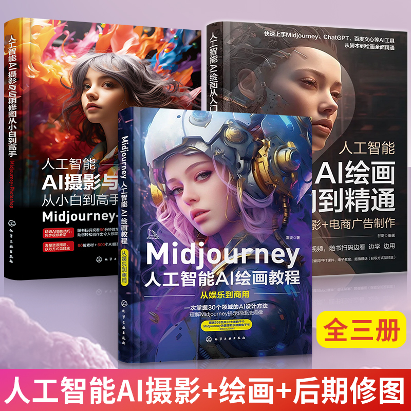 3册Midjourney人工智能AI绘画教程从入门到精通AI摄影与后期修图从小白到高手MidjourneyPhotoshopai绘图绘画描述词midjourney书籍 书籍/杂志/报纸 绘画（新） 原图主图