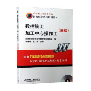 数控铣工 加工中心操作工 高级 含1VCD职业技能鉴定培训高级技校技师学院高职教学用书工厂中数控机床操作人员参考用书