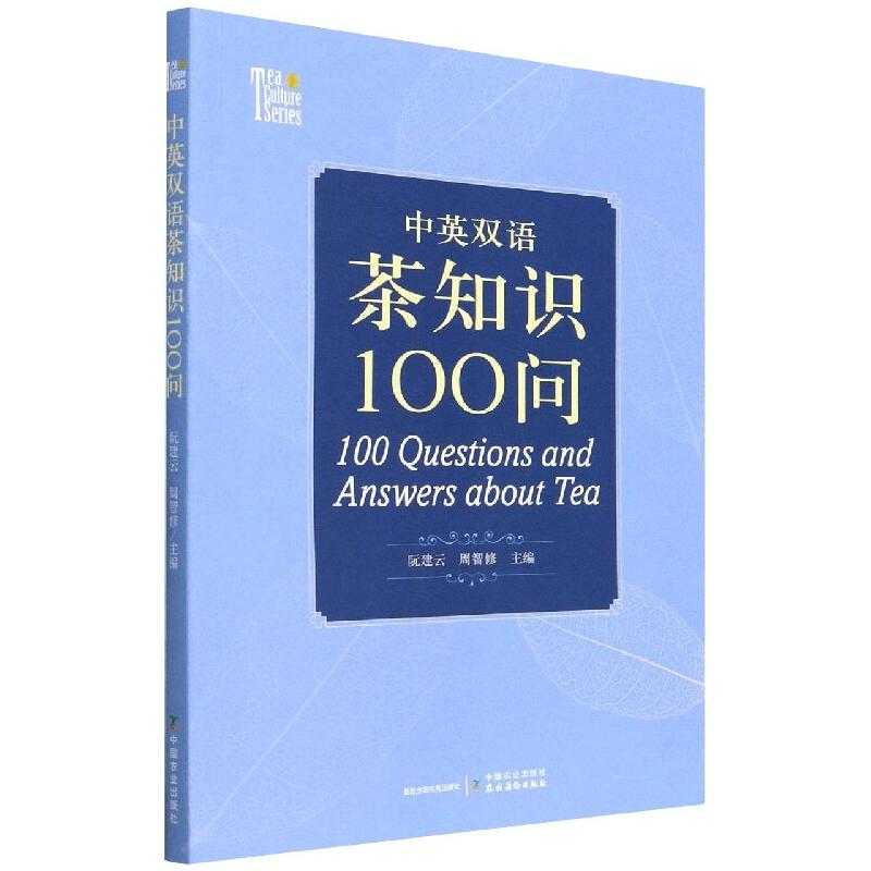 中英双语茶知识100问 茶叶书籍茶学专业知识**茶文化 茶叶加工工艺和品质特点茶之书 识茶品茶泡茶技巧 茶叶功效 普洱茶红茶绿茶