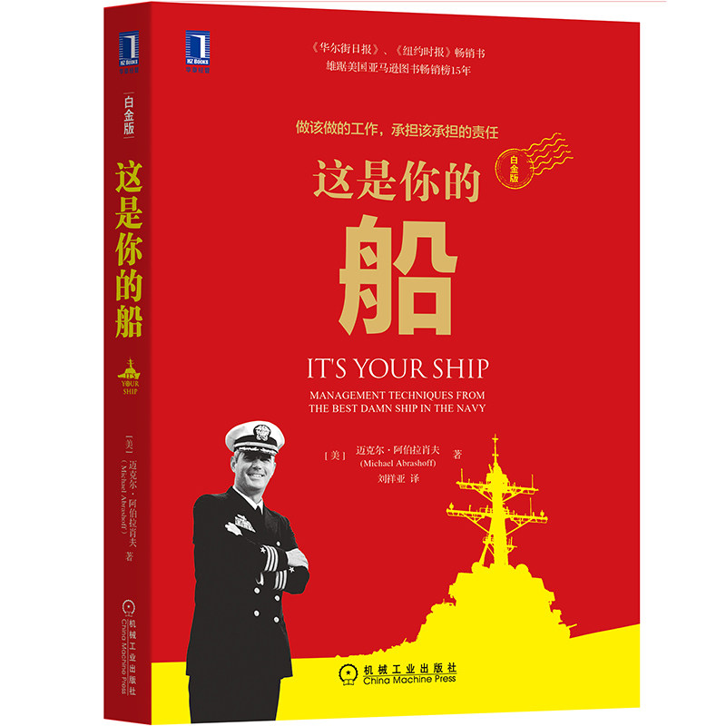 这是你的船(白金版) 领导力领导学 经济管理学砺志 现代管理学 领导经验和管理技巧 企业经营管理教程阳光管理法 机械工业出版社使用感如何?