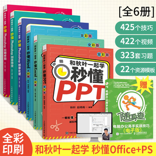 PPT设计思维 和秋叶一起学秒懂Office 办公软件教程书籍从入门到实战PPT幻灯片制 PPT制作教程书书籍 PS书籍 office教程 全6册 WPS