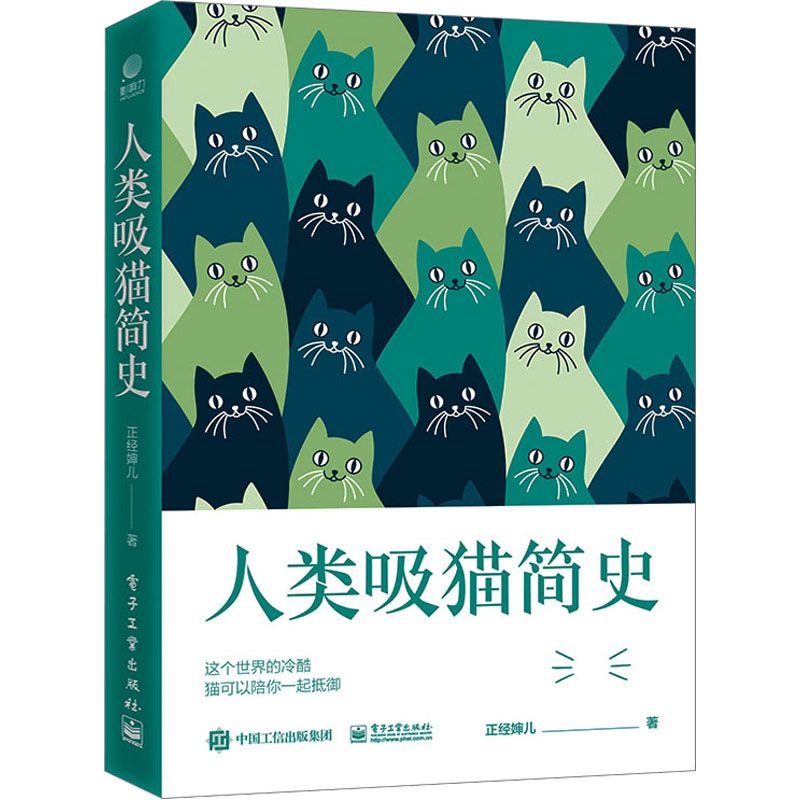 人类吸猫简史电子工业出版社书籍正经婶儿著吸猫历史指南吸猫日记养了猫我就后悔了猫咪科普养猫手册书籍电子工业出版社书籍