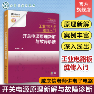 咸庆信 开关电源原理新解与故障诊断 开关电源书籍电路板维修电子电路原理图检修者爱好者电子专业师生参考书 工业电路板维修入门