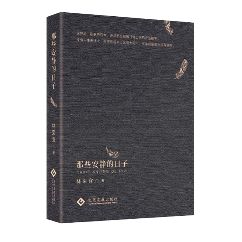 那些安静的日子哲学家周国平作家陈村资深媒体人秦朔联名**视角另类言语幽默措辞犀利具有很强时代感当代随笔书籍