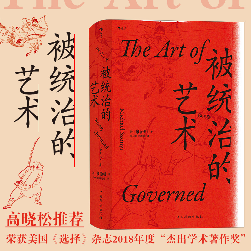 后浪汗青堂丛书039被统治的艺术哈佛宋怡明教授全新力作田野调查社会潜规则明清历史书籍明朝南明简史清史稿野史高晓松**