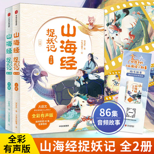 全彩有声版 一览山海经 3到6岁宝宝书 中小学古文涨知识 全2册 幼儿早教书籍绘本 郭晓东著四海八荒 奇人异兽 山海经捉妖记 历险