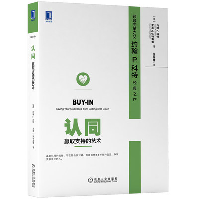 认同 赢取支持的艺术 约翰P 科特著 一般管理 企业领导力企业管理方面的书籍机械工业出版社赢取认同的关键坚持己见