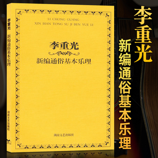 吉他钢琴电子琴通用 李重光新编通俗基本乐理 入门基础乐理书籍自学教程书 李崇光乐理基本知识零基础乐理教材 乐理知识基础教材