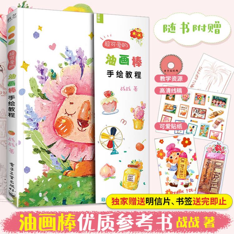 超可爱的油画棒手绘教程 插画画集画册绘画书籍教程书画画入门自学零