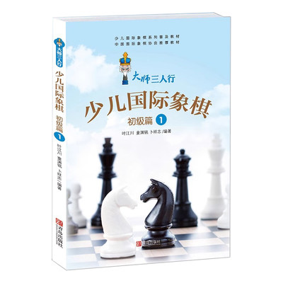 大师三人行少儿国际象棋初级篇 1 国际象棋入门教材书籍 儿童小学生初学者国际象棋一步杀教程入门书 基本技术吃法练习课本