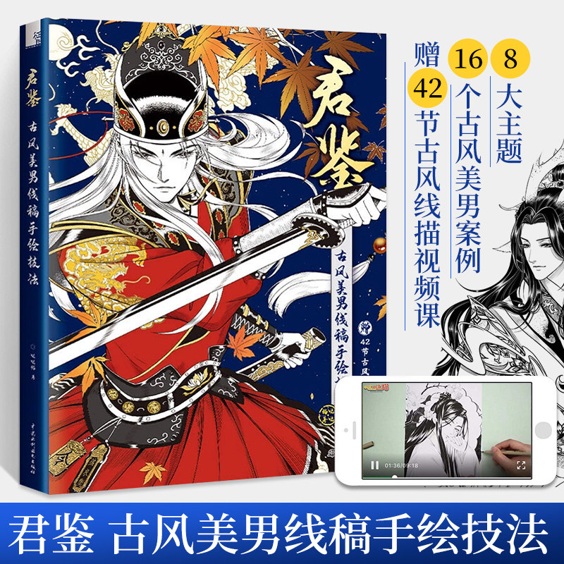 君鉴 古风美男线稿手绘技法 画画入门自学零基础 彩铅涂色插画唯美