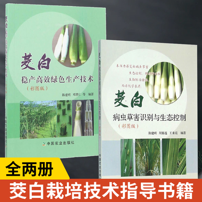 全2册 茭白稳产高效生产技术+病虫草害识别与生态控制 茭白病虫草害识别与生态控制 茭白种植书籍 蔬菜种植栽培技术指导书籍