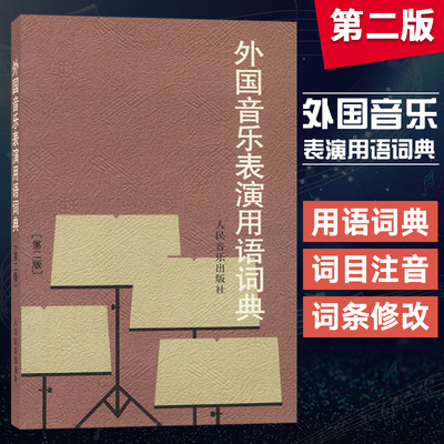 乐理知识基础教材教程书籍 外国音乐表演用语词典(第二版)第2版 音乐表情术语字典艺考书籍 艺术学音乐基础知识考级教材基本乐理书