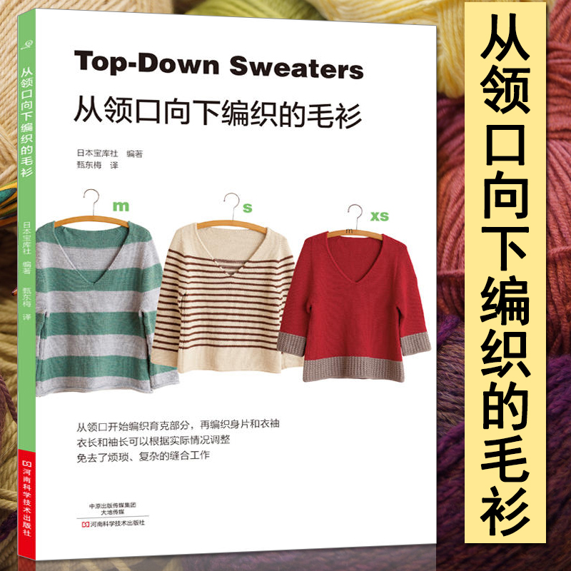 从领口向下编织的毛衫 零基础学织毛衣的书 从领口开始编织毛衣毛衫