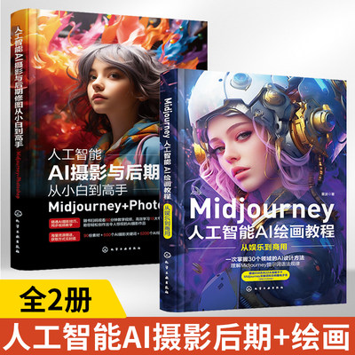 全2册人工智能AI摄影与后期修图从小白到高手Midjourney+Photoshop+绘画教程从娱乐到商用midjourney书籍ps修图教程书描述词教程书