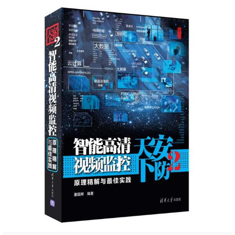 安防天下2智能高清视频监控原理精解与实践清华大学出版社模拟电视监控系统安全防范书物联网磁监控书籍视频监控软硬件书籍