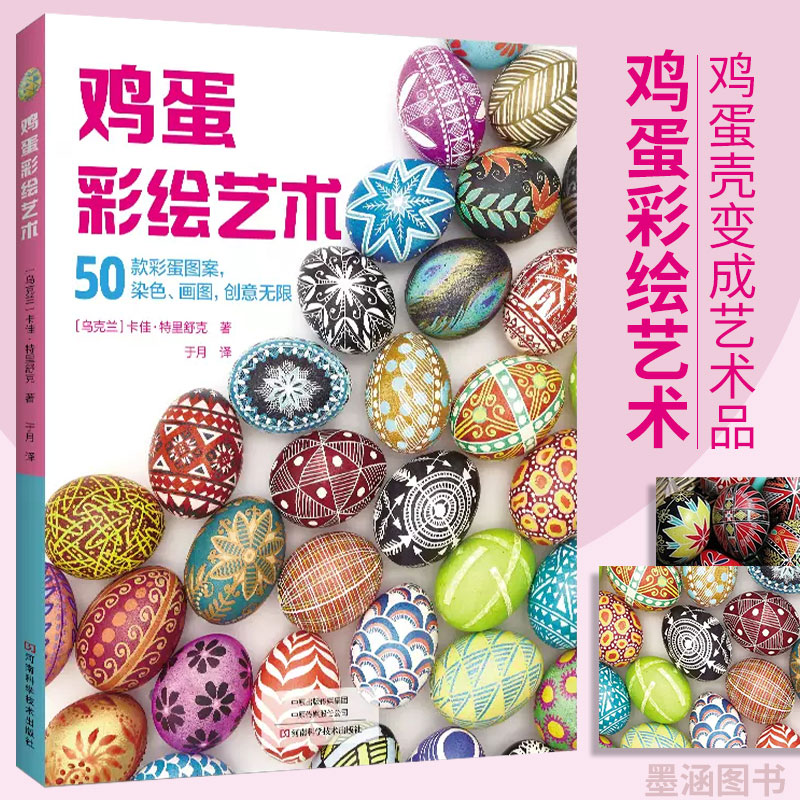 鸡蛋彩绘艺术 鸡蛋蛋壳彩绘书籍 创意彩蛋图案大全 蜡染涂鸦 彩蛋装饰