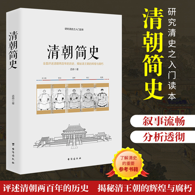 清朝简史 清史讲义晚清七十年清朝大历史活在大清历史知识读物清史历史书籍清朝历史书籍