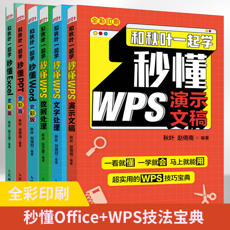 和秋叶一起学秒懂Excel+WPS+PPT书籍金山WPS ppt制作教程