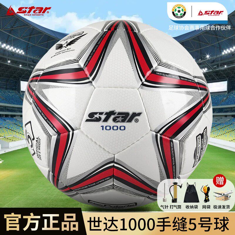 star世达1000俱乐部训练比赛足球耐磨中考体测5号球成人SB375学生
