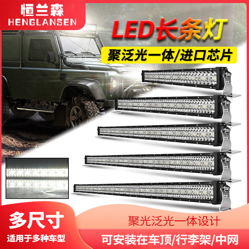 汽车长条灯LED射灯12伏24v货车爆闪越野车吸顶灯超亮强光中网杠灯