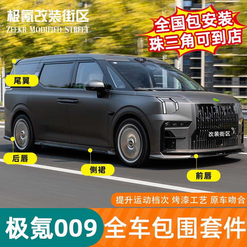 适用于009yofer包围套件