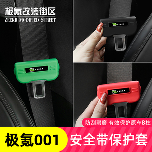 适用于21-25款极氪009-001改装安全带保护套防刮防撞装饰汽车卡头