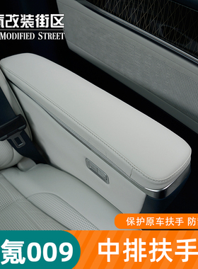 适用于22-25全新极氪009中排扶手保护套座椅防护垫盖内饰改装饰件