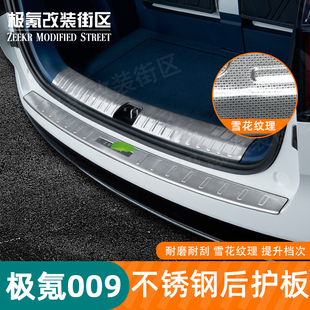 后备箱护板门槛保护踏板内装 全新极氪009后护板改装 25款 适用于22