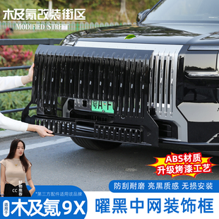 适用于极氪9X曜黑外观套件中网前脸黑化饰条黑武士免拆装饰改装件