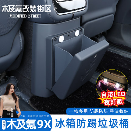 适用于极氪9X冰箱防踢垃圾桶袋防脏防踢保护汽车内饰实用改装配件